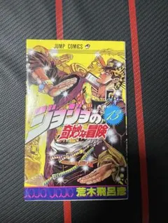 ジョジョの奇妙な冒険 1巻　初版 ジョジョの奇妙な冒険 1巻 初版 荒木飛呂彦｜Yahoo!フリマ（旧PayPay