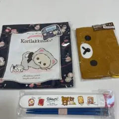 リラックマ　巾着2種　はし&箸箱　3点セット
