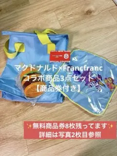 【新品未使用】無料券付　マクドナルド 福袋 2026 フランフラン コラボ 4点