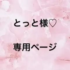 とっと様♡ 専用ページ