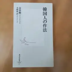 韓国人の作法