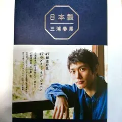 日本製 三浦春馬