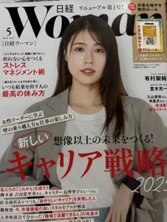 日経ウーマン ２０２５年５月号 （日経ＢＰマーケティング）