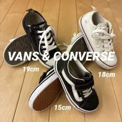 【3足セット】VANS 15cm コンバース 18cm/19cm キッズシューズ