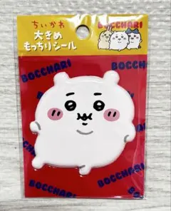 【正規品】ちいかわ ぼっちゃり大きめもっちりシール　ちいかわ