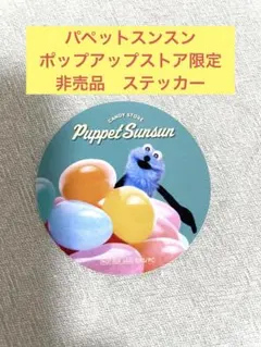 【非売品】パペットスンスン　ポップアップストア限定　ステッカー　スンスン