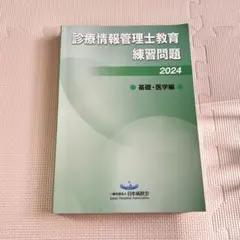 診療情報管理士　教育練習問題2025 専門課程編 診療情報管理士教育練習問題2025 専門課程編 Amazon.co.jp: 診療情報