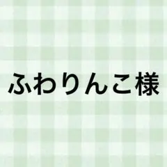 ふわりんこ様