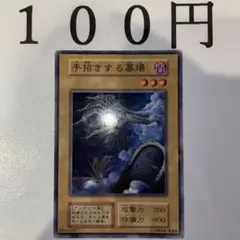 No.508 遊戯王 手招きする墓場 1枚 キズ汚れ折れ歪みありのサムネイル