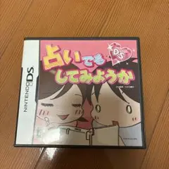 DSソフト　占いでもしてみようか