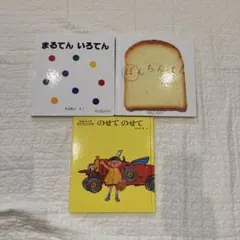 絵本　012さい　3冊セット
