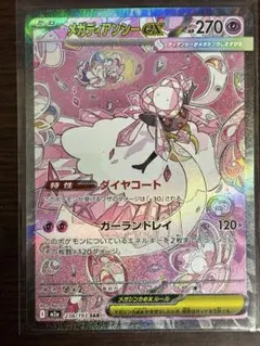 メガディアンシーex SAR 270HP