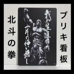 北斗の拳　看板　ラオウ　壁掛け　インテリア　ポスター