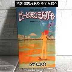 ピューと吹く!ジャガー 1巻 初版 - メルカリ