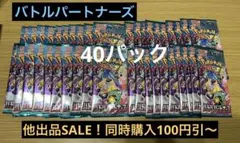 あ*る様 バトルパートナーズ バラ40パック まとめ売り