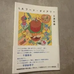 LAフード・ダイアリー