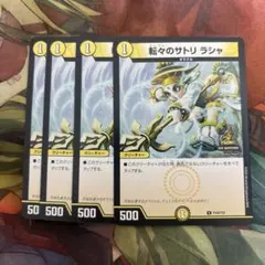 転々のサトリ　ラシャ　プロモ　4枚