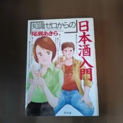 No.N0730】知識ゼロからの 日本酒入門 尾瀬あきら 入門書 書籍 - メルカリ