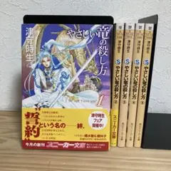 【全巻セット】やさしい竜の殺し方 1～5巻 津守時生