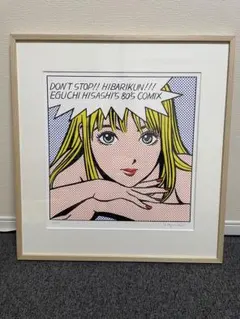 100部限定「ストップ‼︎ひばりくん！ 」初版 限定版画　江口寿史 氏直筆サイン入 江口寿史版画『ストップ!!ひばりくん! 【ストップ!!ひばりくん