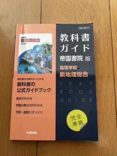 教科書ガイド 帝国書院版 新地理総合