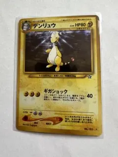 美品　デンリュウ ★ 拡張パック第1弾 金、銀、新世界へ…