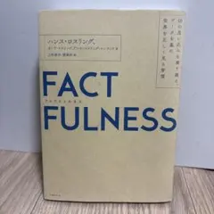FACTFULNESS(ファクトフルネス) 10の思い込みを乗り越え、データを…