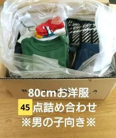 80cm古着　45点　まとめ売り