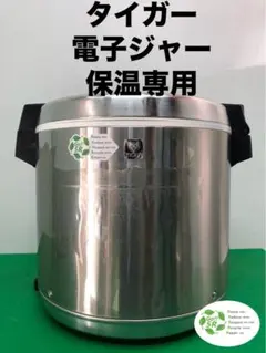 ☆工場整備品☆タイガー　電子ジャー　保温専用　ステンレスJHC-900A 業務用のサムネイル