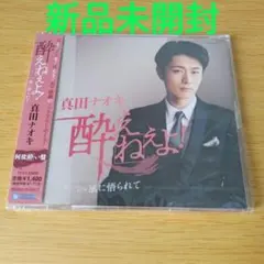 Q-275 CD 酔えねぇよ! 真田ナオキ