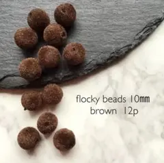 flocky beads 10㎜ brown