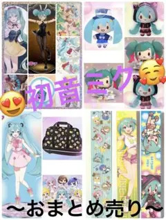 初音ミクセット売り　グッズ18点セット！
