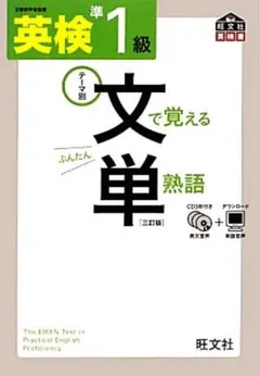 CD付き 英検準1級文で覚える単熟語 テーマ別
