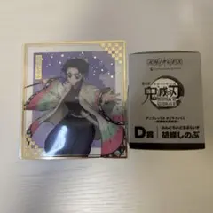 鬼滅の刃 アニプレックスオンラインくじ 胡蝶しのぶ セット