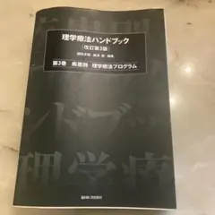 2025年最新】理学療法ハンドブックの人気アイテム - メルカリ