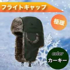 パイロットキャップ フライトキャップ 耳あて付き帽子 スノーボード ロシア帽 j