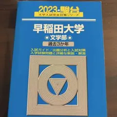 2026年最新】早稲田大学 文学部 青本の人気アイテム - メルカリ