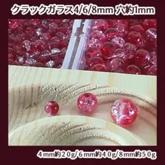 匿名配送/クラックビーズ/ガラス/赤/レッド/4mm/6mm/8mm/約110g