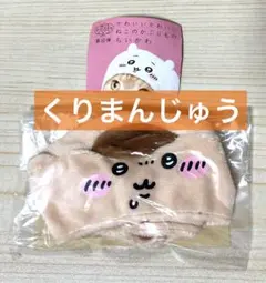 【くりまんじゅう(未使用品)】ちいかわ ねこのかぶりもの