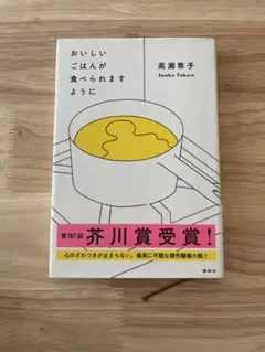 おいしいごはんが食べられますように