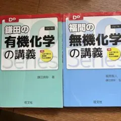 鎌田の有機化学・福間の無機化学の講義 第4版