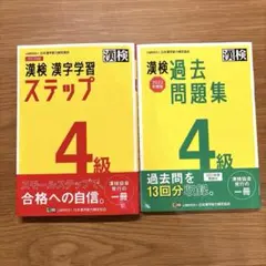 漢検4級 漢字学習ステップ／漢検4級 過去問題集（2022年度版）セット