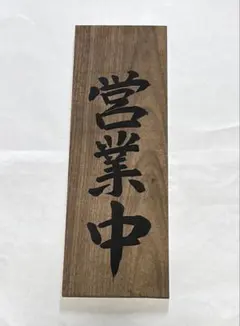 2026年最新】古い看板 木製看板の人気アイテム - メルカリ