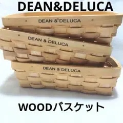 【DEAN&DELUCA】木製　カゴ　バスケット　3つセット