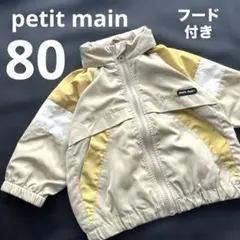 ♦︎プティマイン　ウインドブレーカー　80 ベージュ　フード付き　男の子　女の子
