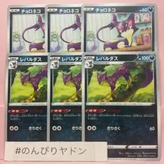 チョロネコ　3枚　レパルダス　とりひき　ノーマル仕様　3枚　pcf801