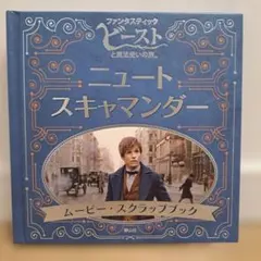 『ファンタスティック・ビーストと魔法使いの旅』ニュート・スキャマンダー ムービ…