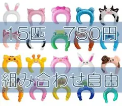B4　アニマルバルーンカチューシャ15個セット　お誕生日会　パーティー　仮装など