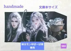 ハンドメイド 文庫本サイズ 幻想的カップルＷパネルブックカバー
