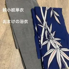 鮫小紋綿着物（単衣）と浴衣（おまけ）の2点セットのサムネイル